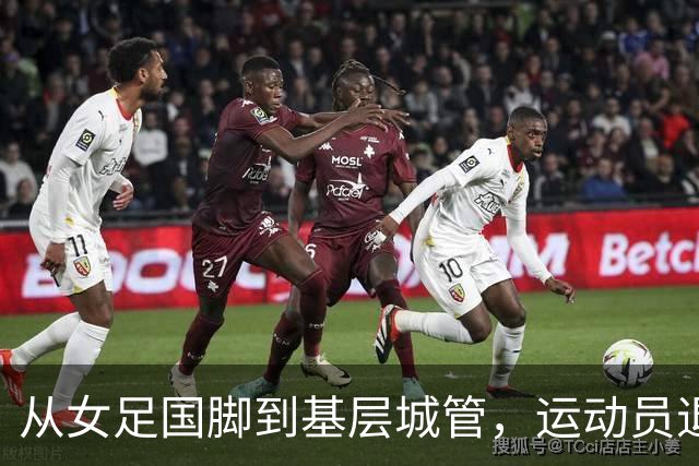 从女足国脚到基层城管，运动员退役后的另一种选择